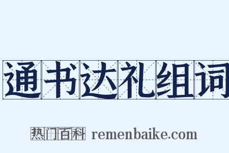 通书达礼组词是什么意思的图片
